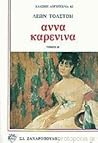 Άννα Καρένινα Τόμ...