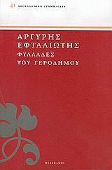 Φυλλάδες του Γεροδήμου (Paperback)