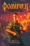 Правила чужой игры (Оборотень, #3)