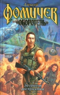 За гранью восприятия (Оборотень, #4)