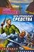 Цель оправдывает средства (Оборотень, #5)