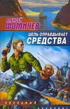 Цель оправдывает средства (Оборотень, #5)