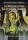 Tο Μυστικό των Σκοτεινών Λόφων by Patrick Carman