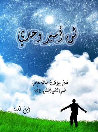 لن أسير وحدي
