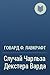 Случай Чарльза Декстера Варда