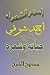 Prince of Poets: Ahmed Shawki (Arabic Edition)
