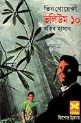 তিন গোয়েন্দা ভলিউম ১০