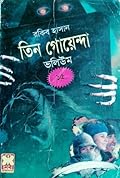 তিন গোয়েন্দা ভলিউম ১৫