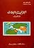 الجغرافية والرحلات عند العرب