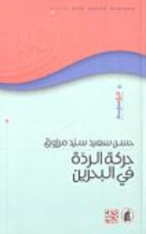 حركة الردة في البحرين (Unknown Binding)