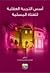 اسس التربية العقلية للفتاة المسلمة