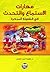 مهارات الاستماع والتحدث في الطفولة المبكرة by طاهرة أحمد الطحان