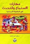 مهارات الاستماع و...