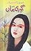 Gori maa'n / گوری ماں by Riffat Siraj