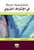استراتيجيات حديثة في الاشراف التربوي by ذوقان عبيدات