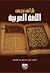 طرائق تدريس اللغة العربية