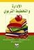 الادارة والتخطيط التربوي