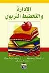 الادارة والتخطيط التربوي الادارة والتخطيط التربوي
