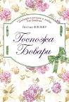 Госпожа Бовари