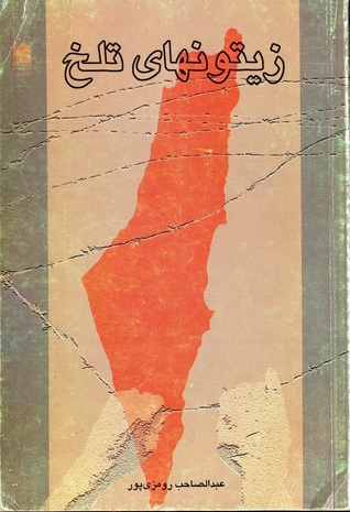 زیتونهای تلخ (Unknown Binding)