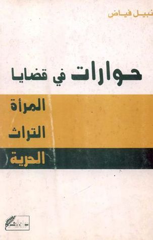 حوارات في قضايا المرأة والتراث والحرية