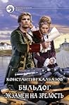 Экзамен на зрелость (Бульдог 2)