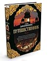 Путешественник