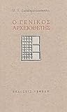 Ο γενικός αρχειοθέτης