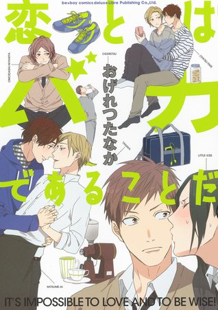 恋とはバカであることだ [Koi to wa baka de aru koto da] (Paperback)