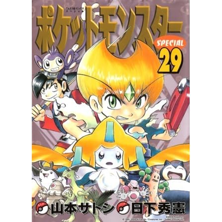 ポケットモンスターspecial 29 By Hidenori Kusaka