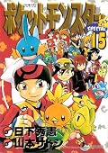ポケットモンスターSPECIAL 15