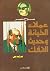 عملاء الخيانة وحديث الإفك
