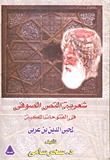 شعرية النص الصوفى فى الفتوحات الملكية لمحى الدين بن عربى (Unknown Binding)