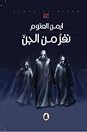 نفر من الجن by Ayman Otoom
