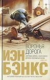 Воронья дорога