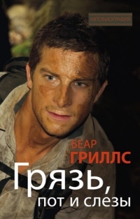 Грязь, пот и слёзы (Hardcover)