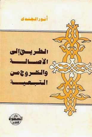 الطريق إلى الأصالة والخروج من التبعية (Unknown Binding)