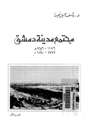 مجتمع مدينة دمشق في الفترة مابين 1186-1256هـ / 1773-1840م - الجزء الأول (Paperback)