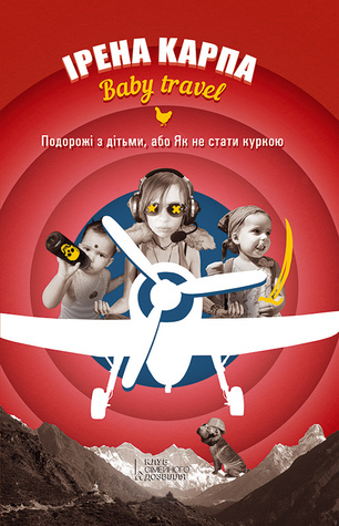 Baby travel. Подорожі з дітьми або як не стати куркою