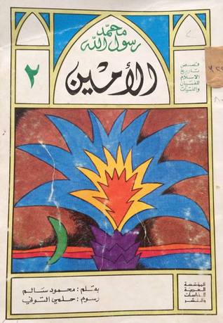 محمد رسول الله: الأمين (Paperback)