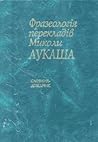 Фразеологія перекладів Миколи Лукаша