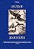Белые дьяволы: Забытая палеонтологическая фантастика. Том I (Polaris: Путешествия, приключения, фантастика. Вып. V)