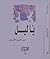 يا ليل by خير الدين الأسدي