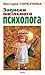 Записки шкільного психолога by Вікторія Горбунова