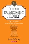 Історії талановитих людей