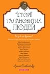 Історії талановитих людей