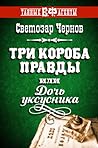 Три короба правды, или Дочь уксусника
