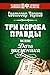 Три короба правды, или Дочь уксусника by Svetozar Chernov
