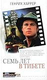 Семь лет в Тибете