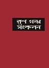 রুশ গল্প সংকলন - ২